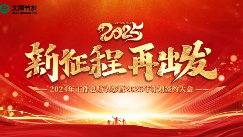 2025 新征程 再出发｜大禹节水集团2024年工作总结表彰暨2025年计划签约大会成功召开