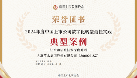 大禹节水集团连续两年获得《上市公司数字化转型最佳实践典型案例》。