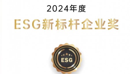 大禹节水集团荣获ESG新标杆企业奖。