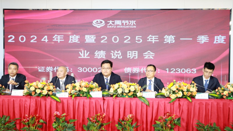 大禹动态| 大禹节水召开2024年度暨2025年第一季度业绩说明会