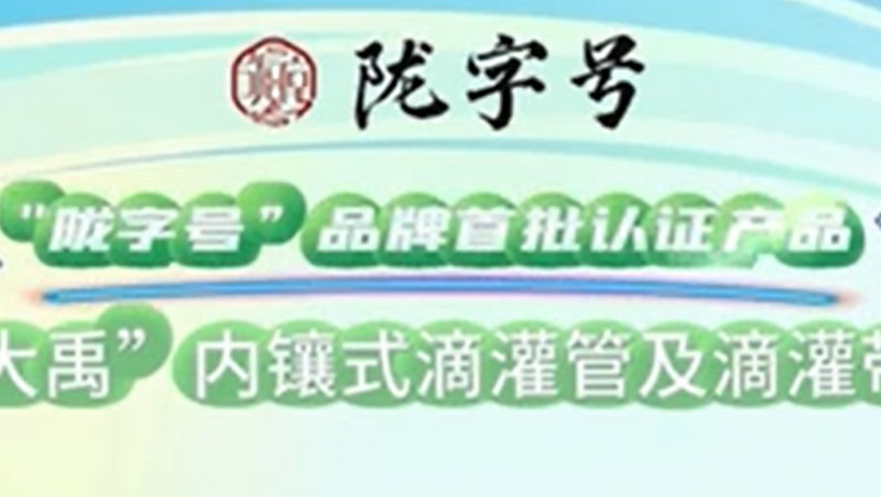 “陇字号”品牌是甘肃省全力打造的区域公共品牌，大禹内镶式滴灌管及滴灌带荣获“陇字号”品牌首批认证。