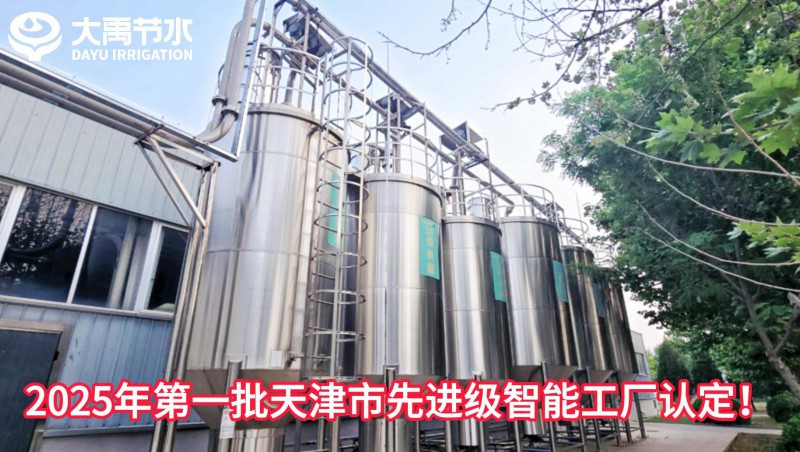 【喜报】大禹节水荣获2025年第一批天津市先进级智能工厂认定！