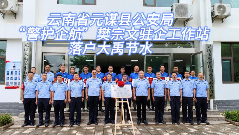 【大禹动态】6月21日，云南省元谋县公安局“警护企航”樊宗文驻企工作站落户大禹节水！